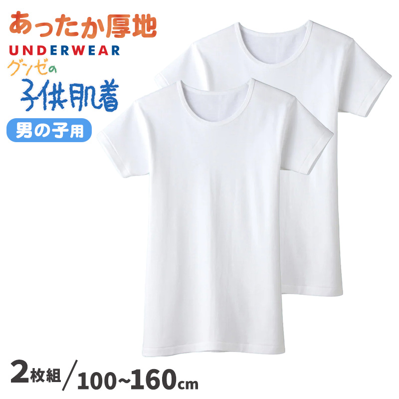 グンゼ 子供肌着 厚地 ボーイズ 半袖丸首シャツ 2枚組 100cm～160cm 男の子 丸首 下着 綿100％ 子供肌着 あったか 冬 襟あき広め コットン 半袖シャツ