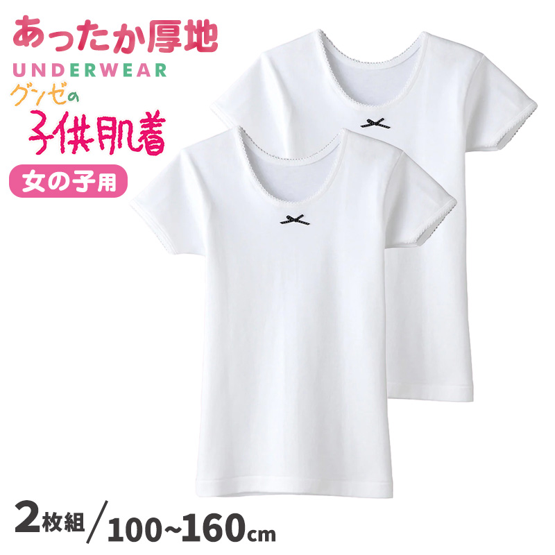 グンゼ 子供肌着 厚地 ガールズ 3分袖シャツ 2枚組 100cm～160cm 半袖インナー キッズ 半袖 子供肌着 綿100％ スクールインナー シャツ セット 100 110 120 130 140 150 160