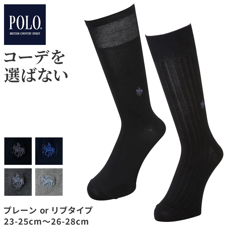 グンゼ POLO　紳士ビジネスソックス 23-25cm～26-28cm (POLO 靴下 くつした グンゼ ワンポイント ソックス ビジネス カジュアル)