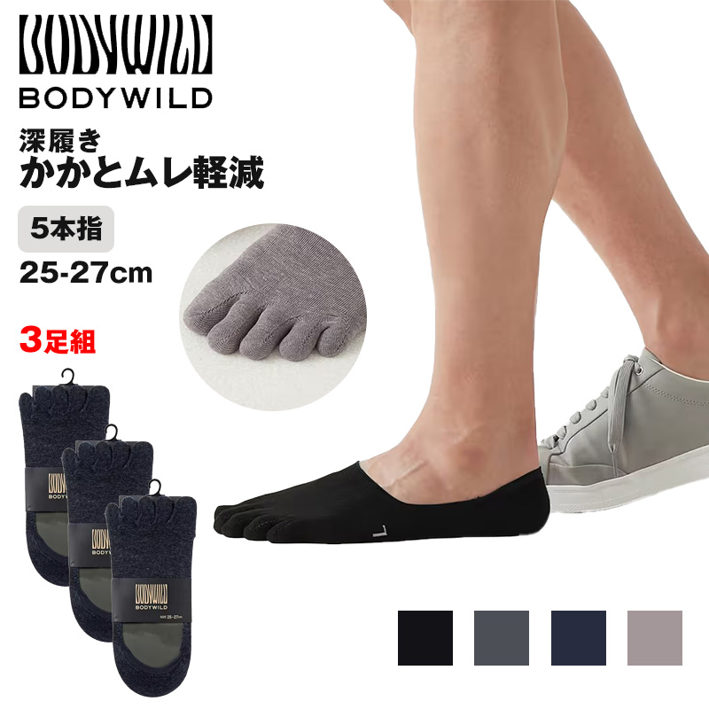 グンゼ ボディワイルド 5本指 フットカバー 深履き 25-27cm 五本指ソックス ソックス 脱げにくい 滑り止め 消臭 運動 ウォーキング スポーツ bodywild