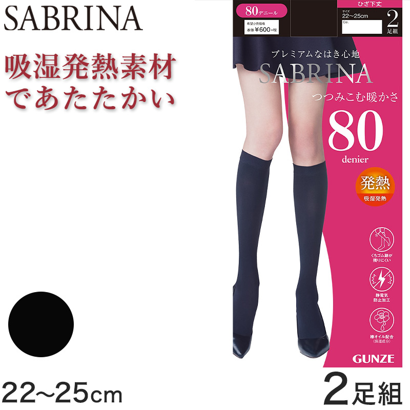 グンゼ SABRINA 80D つつみ込む暖かさ ひざ下丈タイツ 2足組 22-25cm (GUNZE サブリナ レディース 黒 ブラック ショートタイツ ひざ下丈タイツ) (在庫限り)