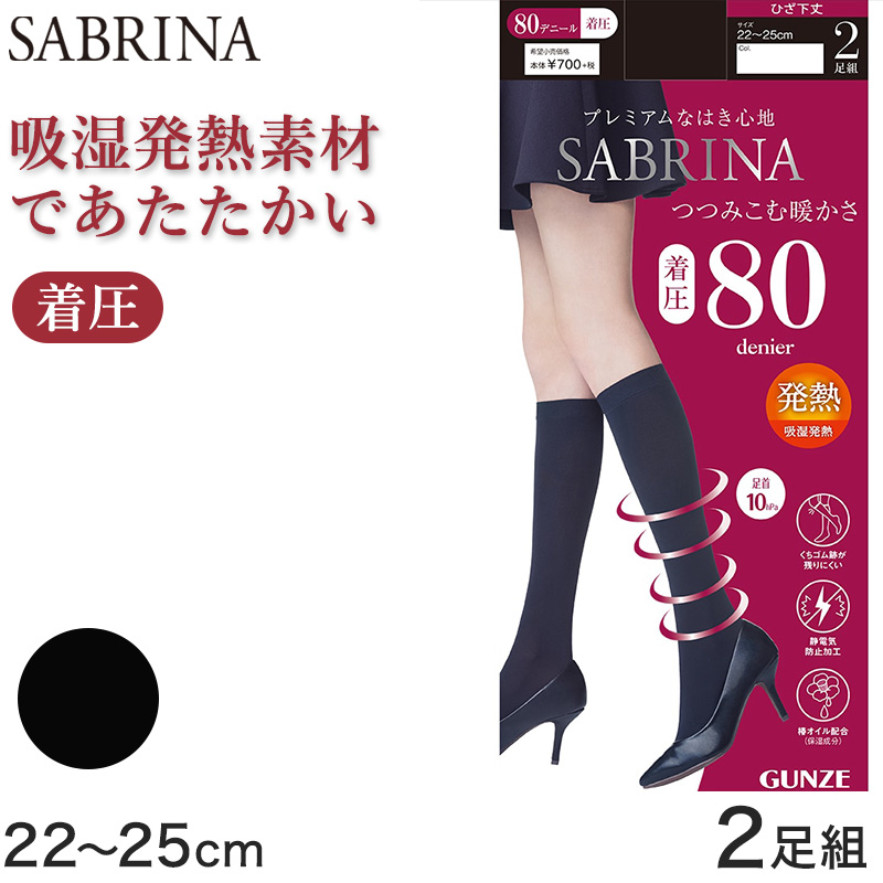 グンゼ SABRINA 80Dつつみ込む暖かさ 着圧ひざ下丈タイツ 2足組 22-25cm (GUNZE サブリナ レディース 黒 ブラック ショートタイツ ひざ下丈タイツ) (在庫限り)