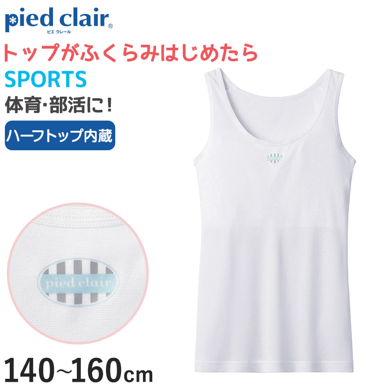 グンゼ pied clair SPORTS 胸二重パット付き タンクトップ 140～160cm (子供 下着 キッズ 胸二重 インナー 女の子 白 スクール スポーツ)