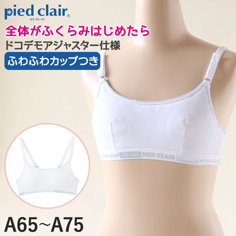 グンゼ pied clair 綿混 ファーストブラ アジャスター付 A60～A75 (子供 下着 キッズ ジュニア インナー ブラジャー 女の子 白 スクール) (在庫限り)