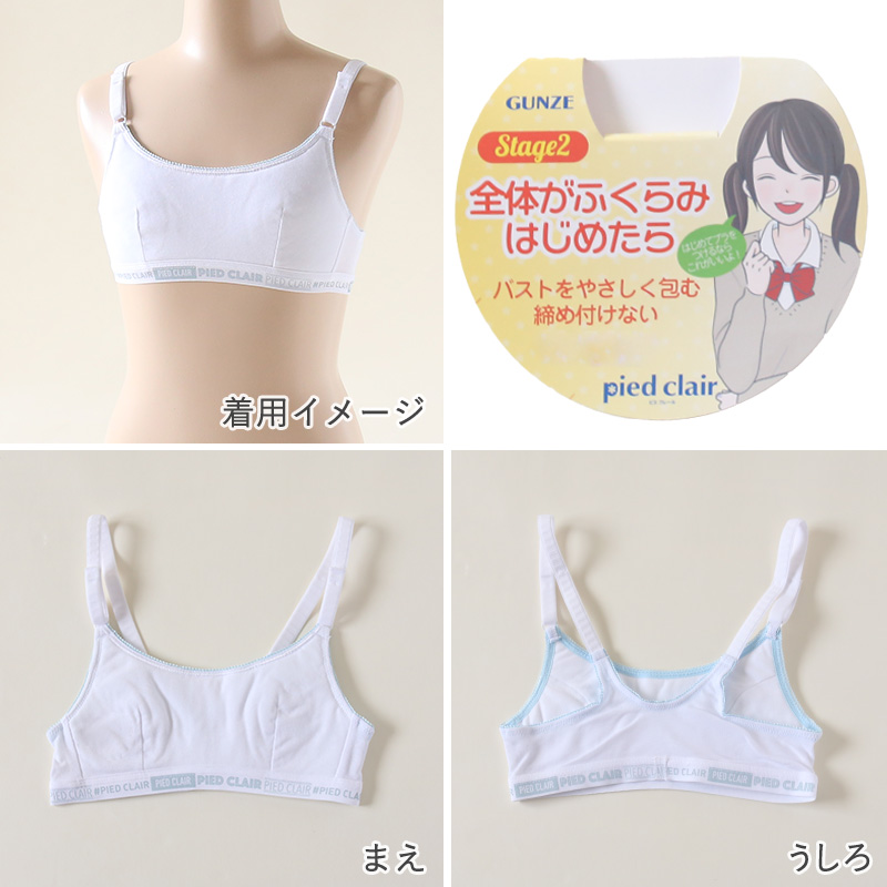 グンゼ pied clair 綿混 ファーストブラ アジャスター付 A60～A75 (子供 下着 キッズ ジュニア インナー ブラジャー 女の子 白 スクール) (在庫限り)