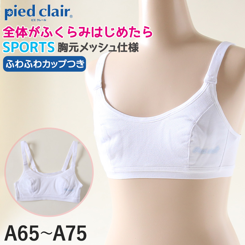 グンゼ pied clair スポーツブラ Yバック A65～A75 (スポブラ 子供 下着 キッズ ジュニア インナー ブラジャー 女の子 白 スクール) (在庫限り)