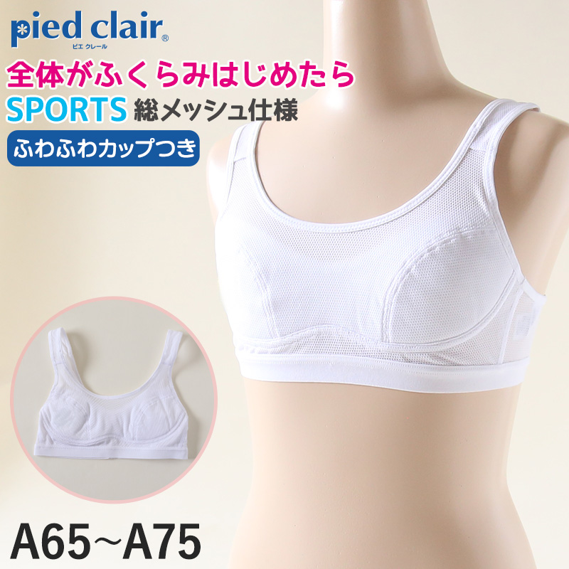 グンゼ pied clair スポーツブラ 吸汗速乾 A65～A75 (スポブラ 子供 下着 キッズ ジュニア インナー ブラジャー 女の子 白 スクール) (在庫限り)