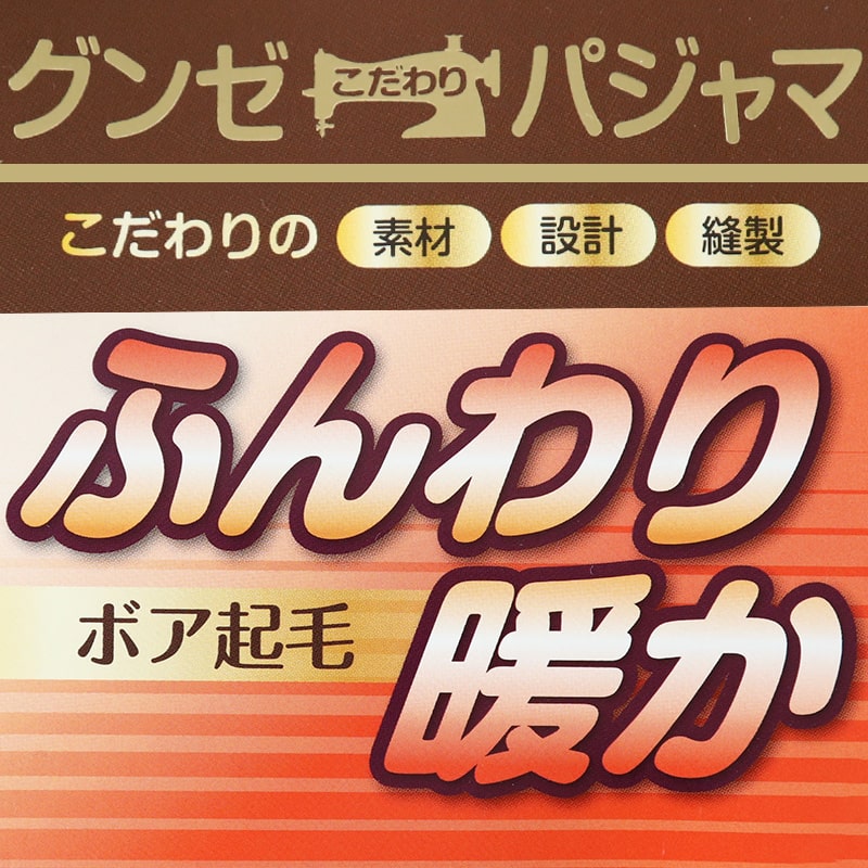 グンゼ パジャマ 羽織物 ボア起毛 婦人ジャケット S～L (GUNZE ボア 起毛 秋 冬 暖かい 冷え もこもこ ルームウェア プレゼント S M L 敬老の日 ギフト 母の日) (送料無料) (在庫限り)