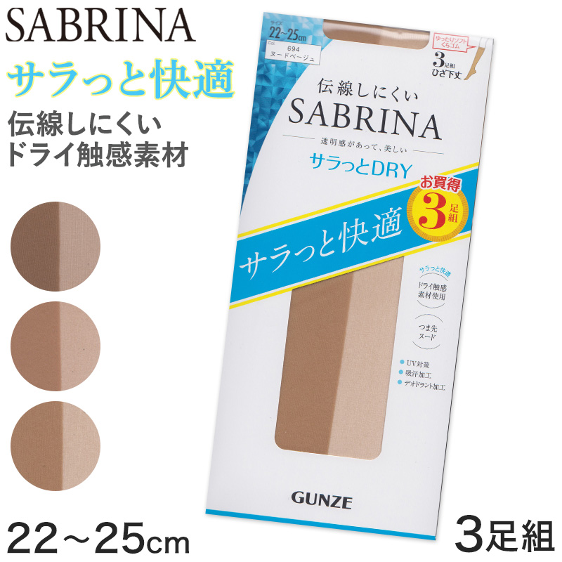 グンゼ SABRINA 伝線しにくい サラッとドライ ひざ下丈 3足組 22-25cm