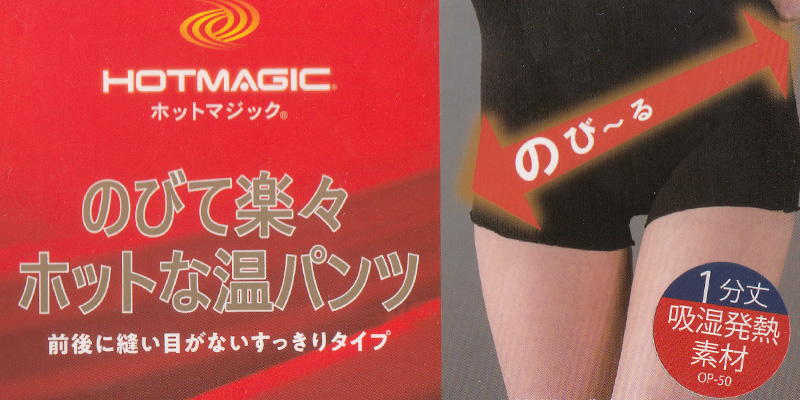 入荷予定 HOTMAGIC ホットマジック 1分丈 オーバーパンツ 吸湿発熱 温パンツ グンゼ GUNZE