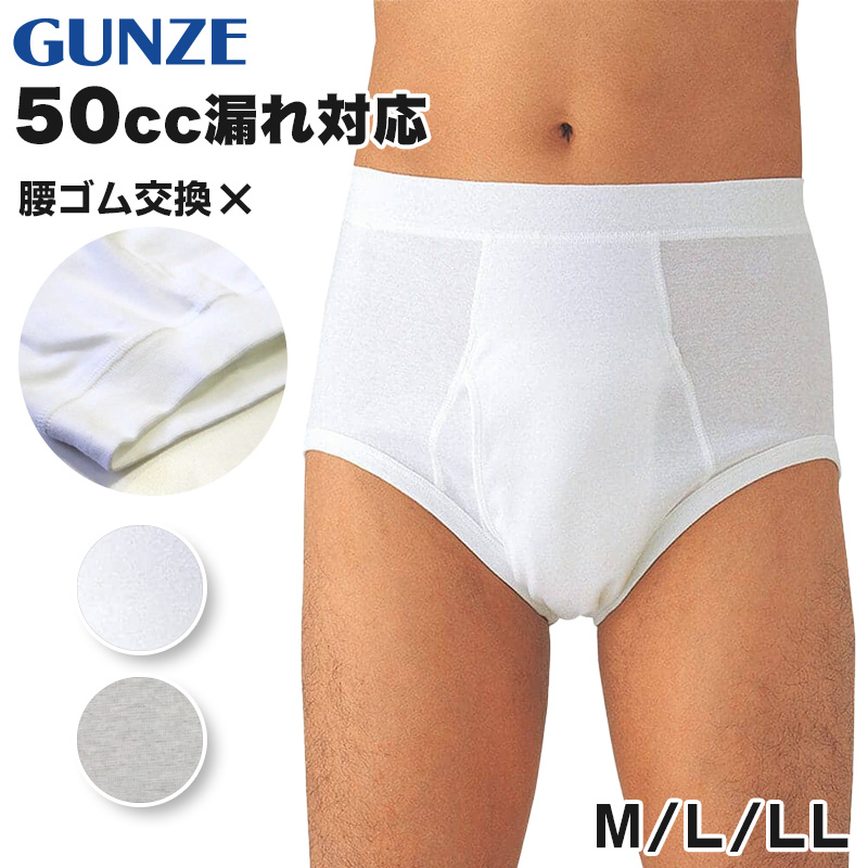 グンゼ 愛情らくらく スパンブリーフ 前あき 綿100 M~LL (メンズ GUNZE 綿100% コットン100 男性 下着 肌着 インナー ゴム縫い付き 介護 失禁 失禁パンツ 頻尿) (在庫限り)