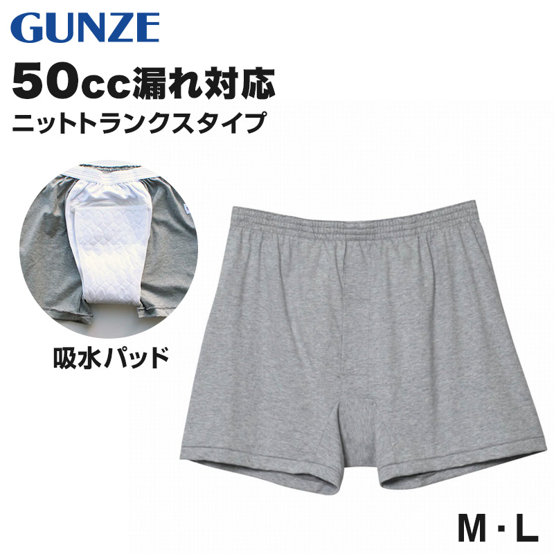 グンゼ 愛情らくらく ニット トランクス メンズ M・L (GUNZE 灰 綿100% コットン100 男性 下着 肌着 インナー ゴム縫い付き 介護 失禁 失禁パンツ 頻尿 お漏らし 漏れ 多尿 軽失禁 尿失禁症 尿失 夜尿 利尿 寝しょんべん) (在庫限り)