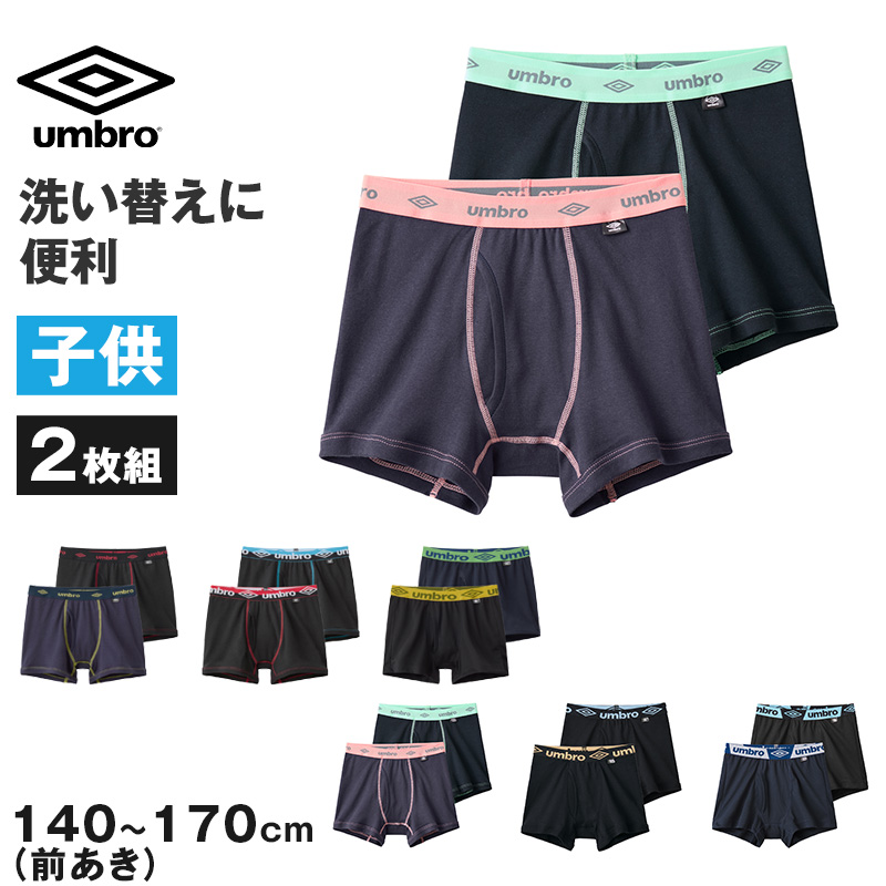 グンゼ umbro 子供 ボクサーブリーフ 2枚 セット 綿100 140～170 (アンブロ パンツ 前あき ボクサーブリーフ 下着 インナー 綿 吸汗速乾)