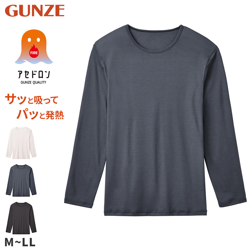ファイヤーアセドロン メンズ インナー 長袖 Vネック Tシャツ 薄手 グンゼ M L LL 半袖 吸湿発熱 暖かい 涼しい ストレッチ 吸湿 放湿 汗冷え防止 肌着 下着 春夏 秋冬 オールシーズン 通勤 通学 ビジネス スポーツ ゴルフ ランニング ウォーキング ジム アウトドア
