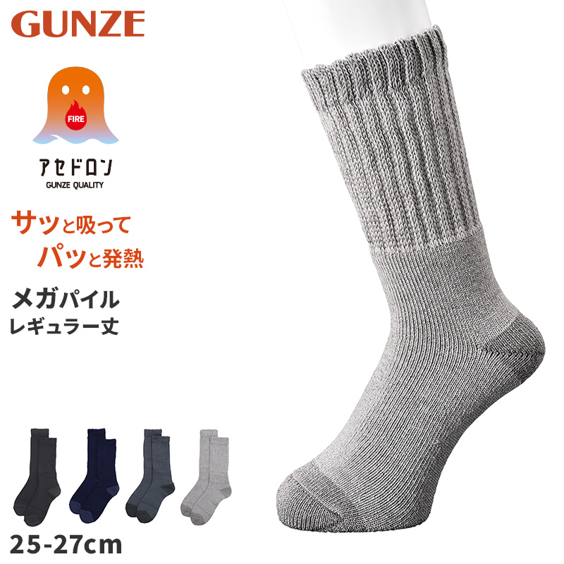 ファイヤーアセドロン 紳士 ソックス メンズ 靴下 汗とり グンゼ  25 26 27 cm 汗とり 吸汗 吸水 消臭 防臭 蒸れにくい 蒸れ防止 足蒸れ対策 足冷え対策 冷え取り クルー丈 3層構造 厚手 丈夫 通勤 通学 ビジネス カジュアル ブラック 父の日 プレゼント ギフト 贈り物