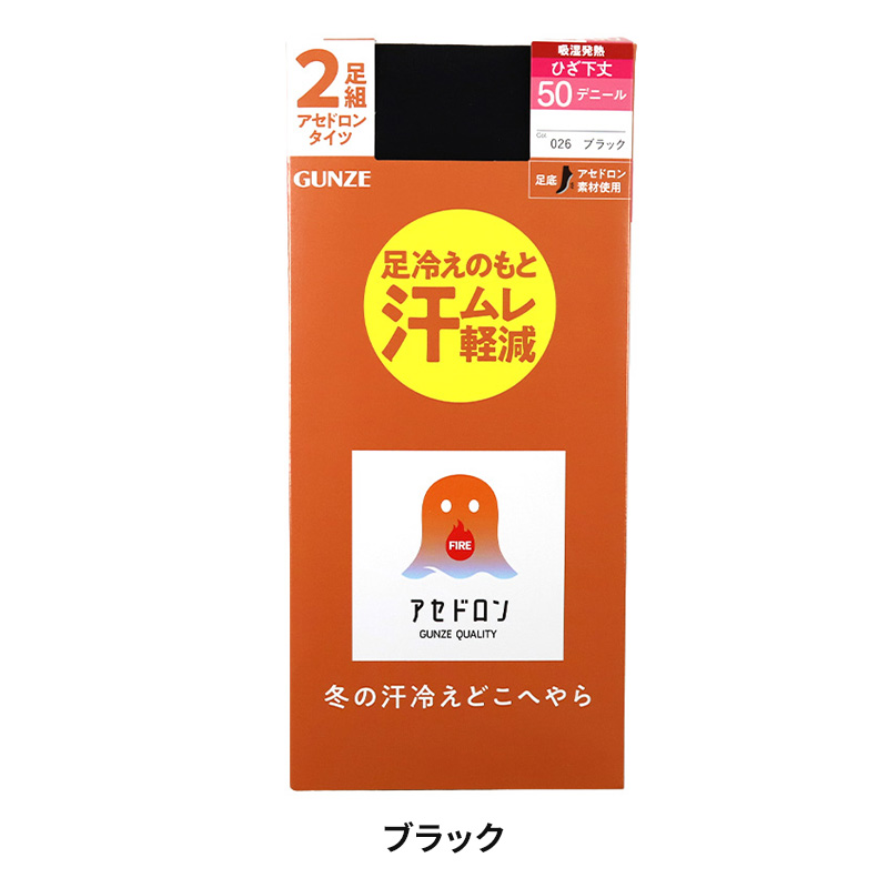 ファイヤーアセドロン タイツ 50デニール 2足組 レディース グンゼ M-L・L-LL ストッキング 冬 あったか 発熱 保温 吸湿発熱 抗菌 防臭 デオドラント加工 美脚 黒 ブラック 黒タイツ 脚痩せ 引き締め 冷え対策 冷え性 伸縮性 柔らかい 快適 蒸れにくい デニール 50D 秋冬