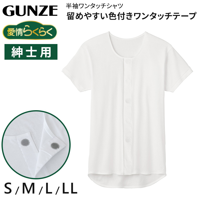 グンゼ 愛情らくらく ワンタッチ 7分袖シャツ 綿100% マジックテープ S~LL 介護 肌着 前開き 男性 メンズ 7分袖 長袖 下着 GUNZE インナー 病院 施設 白 大きいサイズ LL