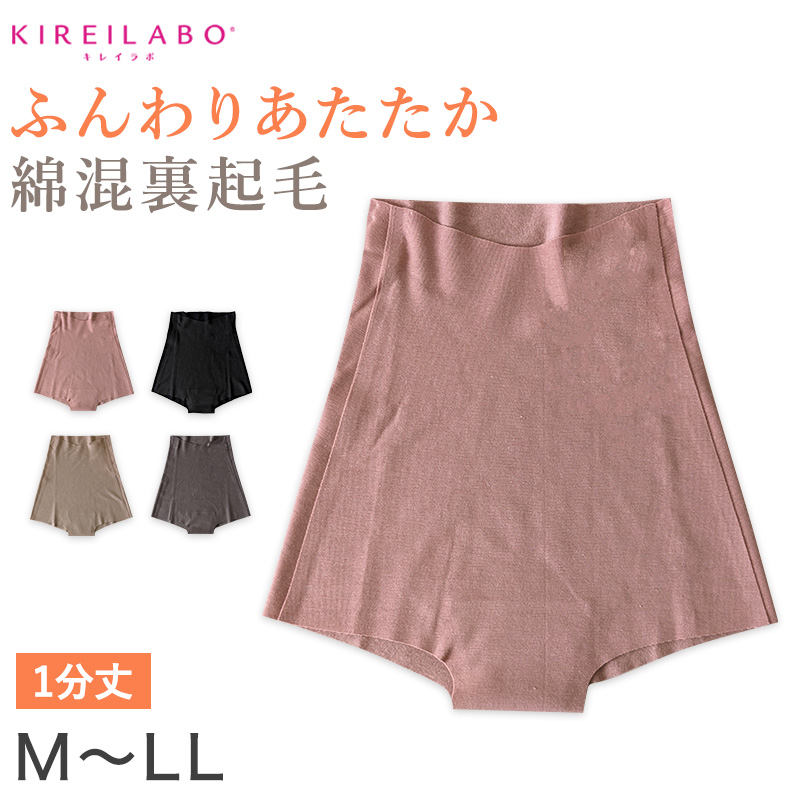 グンゼ レディース 裏起毛 フルショーツ 一分丈 M～LL (ショーツ パンツ ボトム アンダーウェア 肌着 キレイラボ 綿 敏感肌)