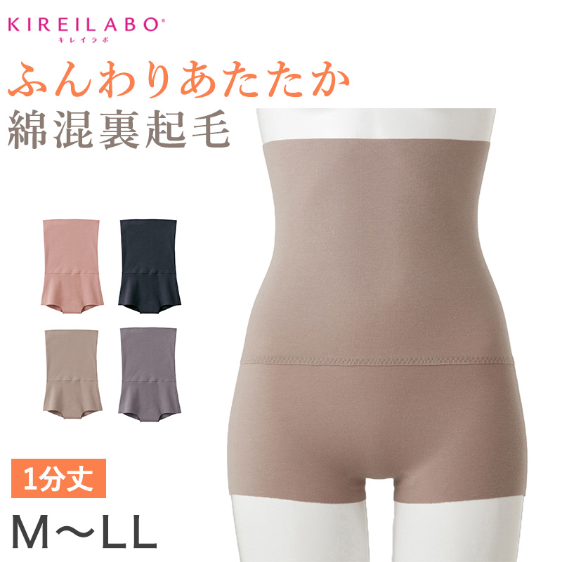 グンゼ レディース 裏起毛 ハイウエスト ショーツ 腹巻き付き M～LL (パンツ ボトム アンダーウェア 肌着 腹巻 ハイウエスト キレイラボ 綿 敏感肌)