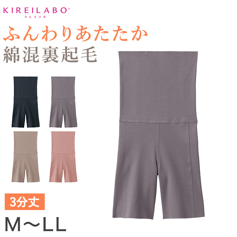 グンゼ レディース 裏起毛 ハイウエスト 3分丈 ボトム M～LL (パンツ ハーフボトム ズボン下 アンダーウェア 肌着 腹巻 ハイウエスト スパッツ キレイラボ 綿 敏感肌)