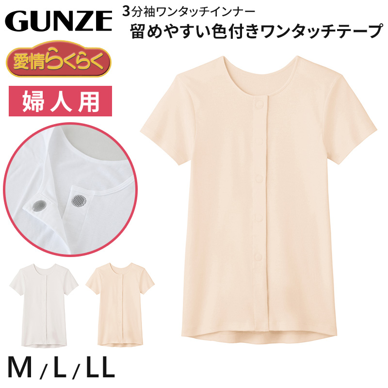 グンゼ 愛情らくらく ワンタッチ 7分袖シャツ 綿100% マジックテープ M~LL 介護 肌着 前開き レディース 女性用 下着 GUNZE インナー 介護肌着 白 大きいサイズ LL