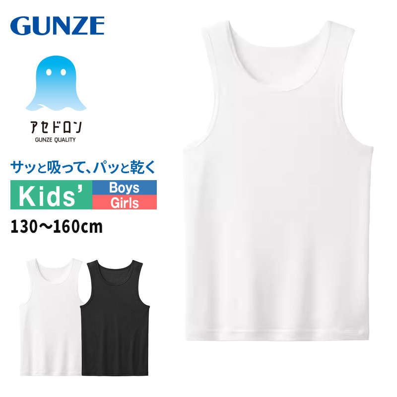 グンゼ アセドロン タンクトップ クールマジック キッズ 男の子 女の子 130cm～160cm gunze coolmagic 吸汗速乾 消臭 ランニング ノースリーブ シャツ 下着 肌着 インナー 夏 130 140 150 160