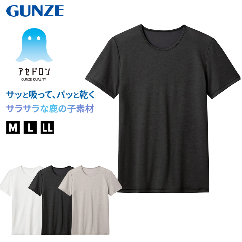 アセドロン クルーネック Tシャツ グンゼ 鹿の子 クールマジック メンズ M～LL gunze coolmagic 吸汗速乾 消臭 丸首 半袖 シャツ 下着 肌着 インナー 夏 プレゼント ギフト 父の日