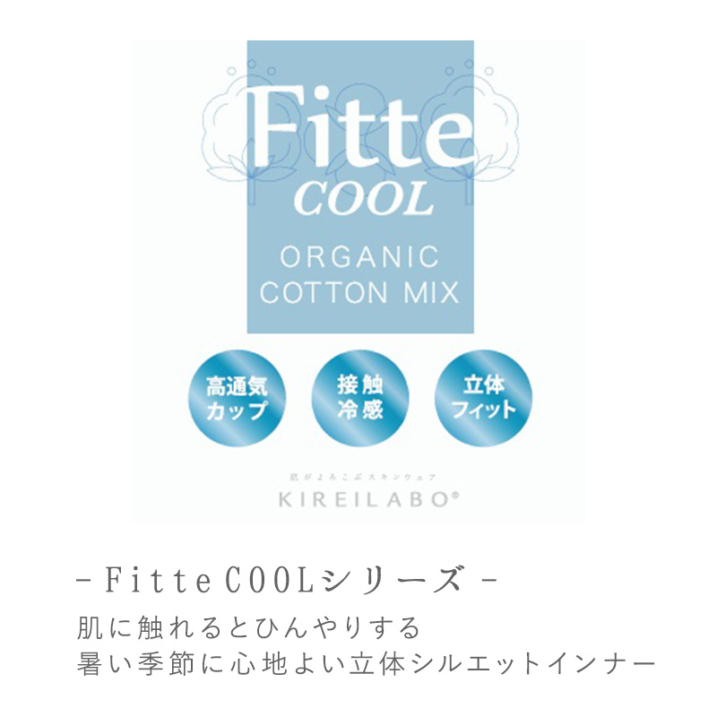 グンゼ KIREILABO Fitte COOL ブラキャミソール カップ付きインナー M～LL キャミ カップ付き 夏 涼しい 接触涼感 おしゃれ オーガニックコットン インナー 下着 女性 締め付けない カラー