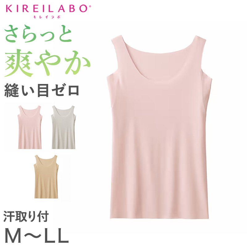 グンゼ レディース タンクトップ インナー ラン型 汗取りつき M～LL キレイラボ KIREILABO 夏 完全無縫製 綿 コットン インナー 肌着 下着 汗 敏感肌