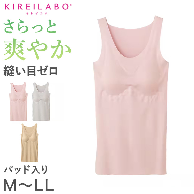 グンゼ レディース タンクトップ インナー ラン型 パッド付き M～LL KIREILABO キレイラボ カップつき 夏 完全無縫製 綿 コットン インナー 肌着 下着 汗 敏感肌