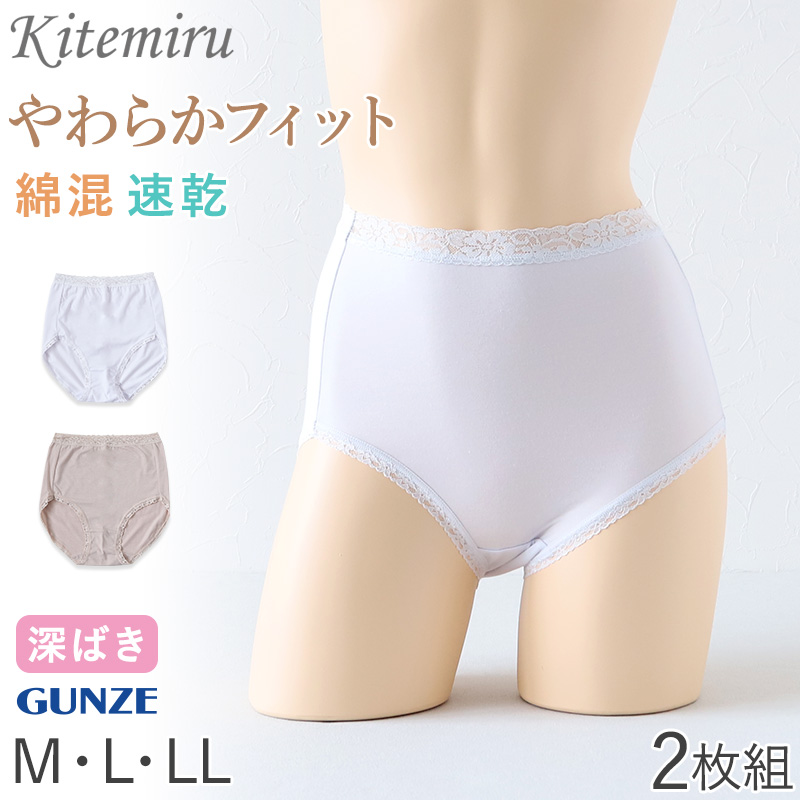 グンゼ インナーウェア グンゼ KITEMIRU レディース ショーツ 2枚組 パンツ 深め M～LL キテミル 綿 コットン 無地 下着 インナー 柔らかい パンティ レース すっぽり セット 2P ハイウエスト