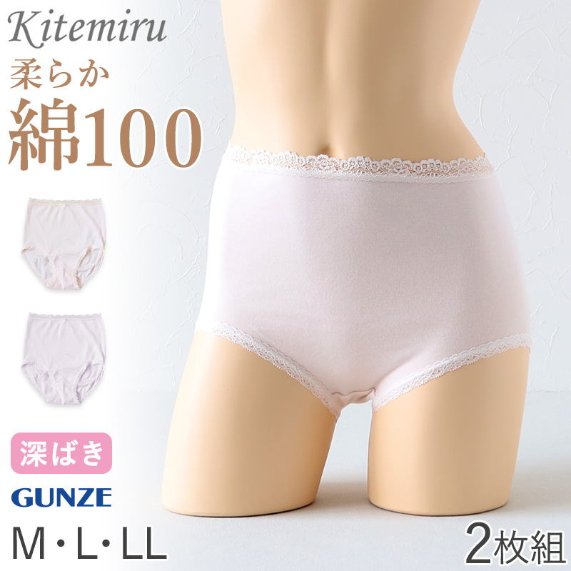 グンゼ インナーウェア グンゼ KITEMIRU レディース ショーツ 2枚組 パンツ 深め M～LL キテミル 綿 コットン 無地 下着 インナー 柔らかい パンティ レース すっぽり セット 2P ハイウエスト