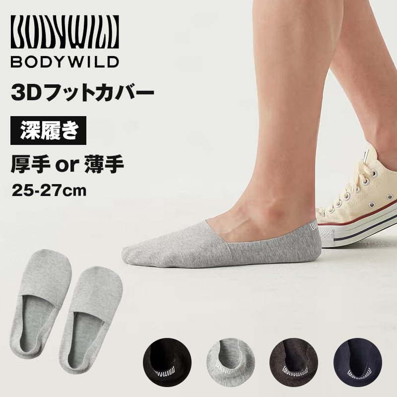 ボディワイルド フットカバー メンズ 靴下 厚手 薄手 25-27cm BODYWILD 深履き ソックス 深め 25 26 27