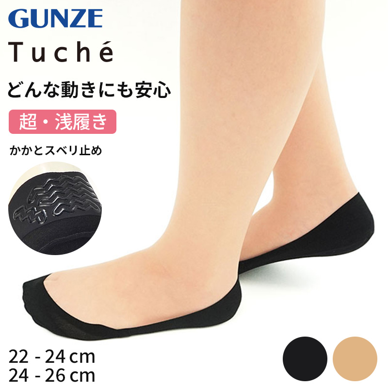 フットカバー 脱げない 超浅履き tuche 22-24cm・24-26cm トゥシェ gunze グンゼ 脱げにくい カバーソックス パンプス ズレない 無地 シンプル 滑り止め 靴下 ソックス くつした 22 23 24 25 26