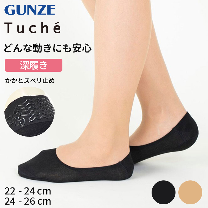 フットカバー 脱げない 深履き tuche 22-24cm・24-26cm トゥシェ gunze グンゼ 脱げにくい カバーソックス パンプス ズレない 無地 シンプル 滑り止め 靴下 ソックス くつした 22 23 24 25 26