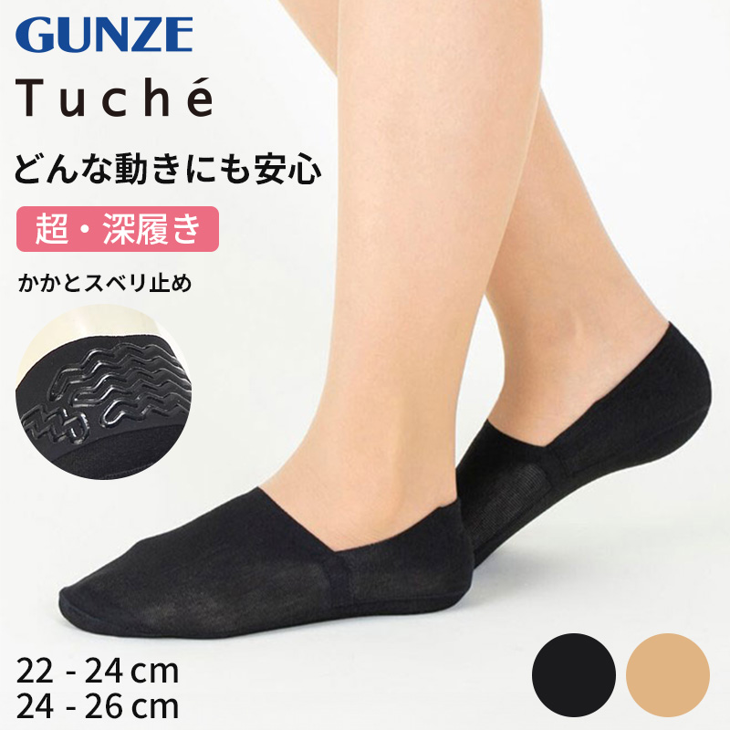 フットカバー 脱げない 超深履き tuche 22-24cm・24-26cm トゥシェ gunze グンゼ 脱げにくい カバーソックス パンプス ズレない 無地 シンプル 滑り止め 靴下 ソックス くつした 22 23 24 25 26