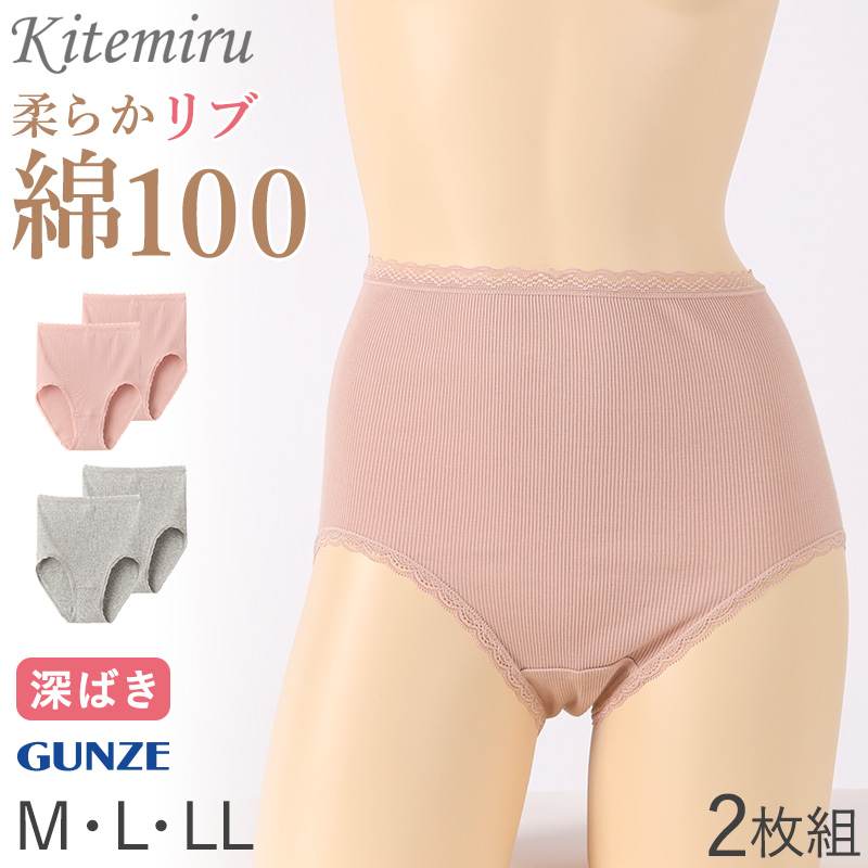 グンゼ キテミル 綿100% ショーツ レディース 2枚組 M L LL KITEMIRU パンツ 下着 女性 深め セット 綿100 コットン 無地 肌着 婦人 インナー レース すっぽり 柔らかい ハイウエスト 2P
