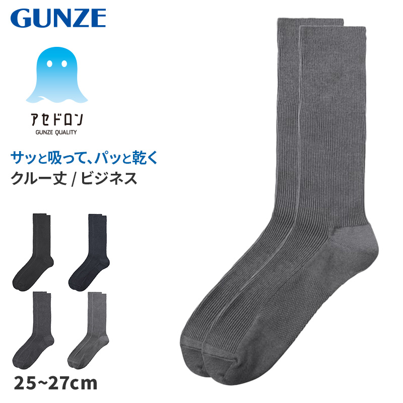アセドロン ソックス メンズ ミドル ショート 丈 靴下 グンゼ 25 26 27 cm ビジネスソックス ショートソックス 吸汗速乾 消臭 黒 紺 灰 GUNZE gunze プレゼント ギフト 父の日 くつ下 くつした