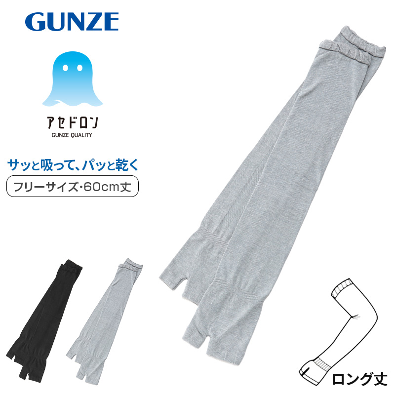 グンゼ アセドロン アームカバー ショート レディース メッシュ 35cm丈 フリーサイズ 黒 灰 gunze ひじまで 日焼け対策 紫外線対策 夏用 通気性抜群 ムレにくい お出かけ 散歩 海水浴 夏 無地