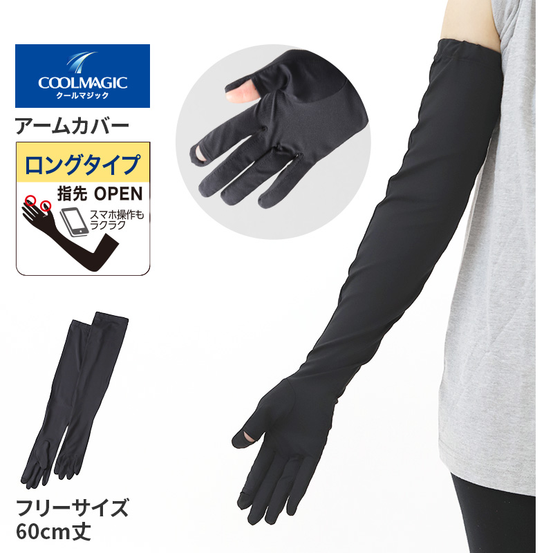 クールマジック アームカバー 60cm丈 ロング グンゼ 吸水速乾 フリーサイズ 黒 ブラック gunze coolmagic UV対策 日焼け対策 夏用 通気性抜群 ムレにくい お出かけ 散歩 海水浴 夏 無地