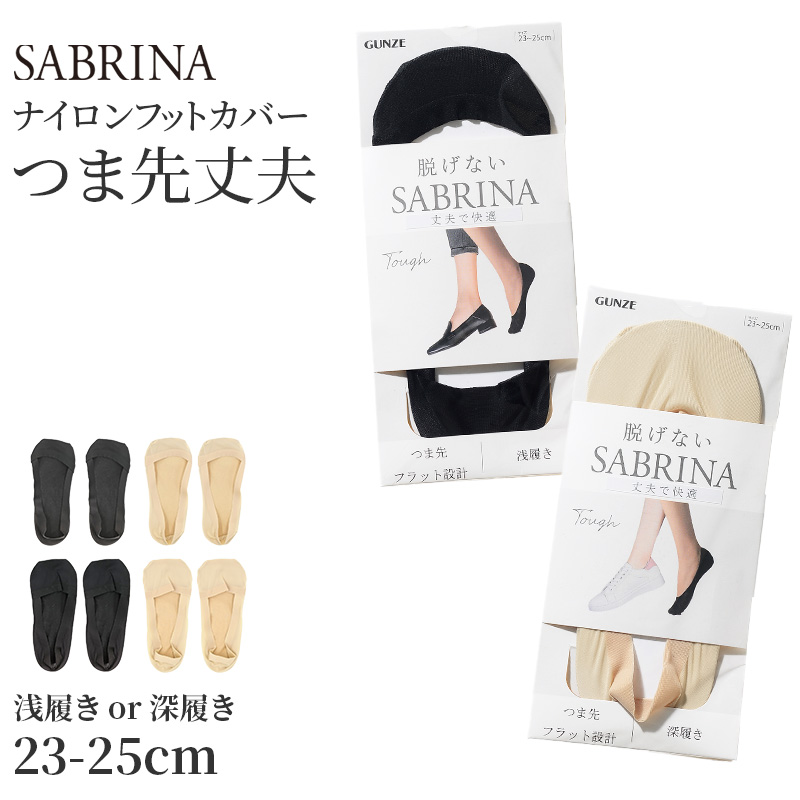 サブリナ タフ フットカバー 浅履き 深履き グンゼ 23 24 25 cm sabrina tough gunze 脱げにくい カバーソックス パンプス ズレにくい 無地 シンプル 滑り止め 靴下 ソックス くつした 肌 黒