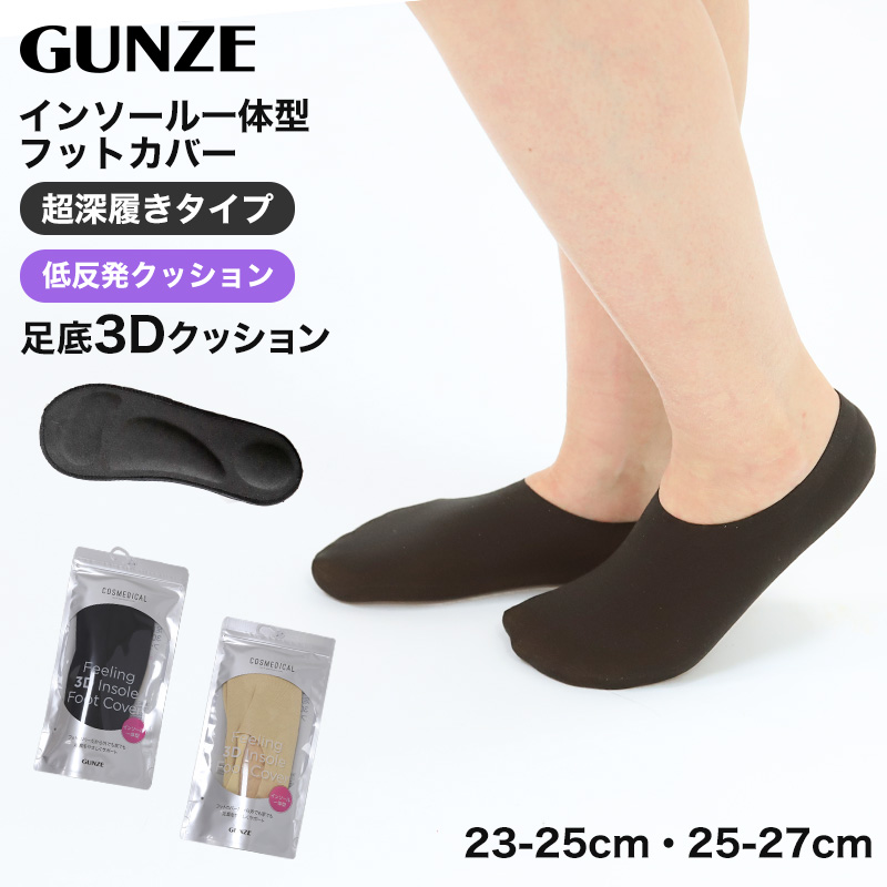 グンゼ フットカバー 超深履き 高反発 クッション 23 24 25 26 27cm GUNZE 脱げにくい カバーソックス パンプス ズレない 無地 シンプル 滑り止め 靴下 ソックス くつした インソール一体型