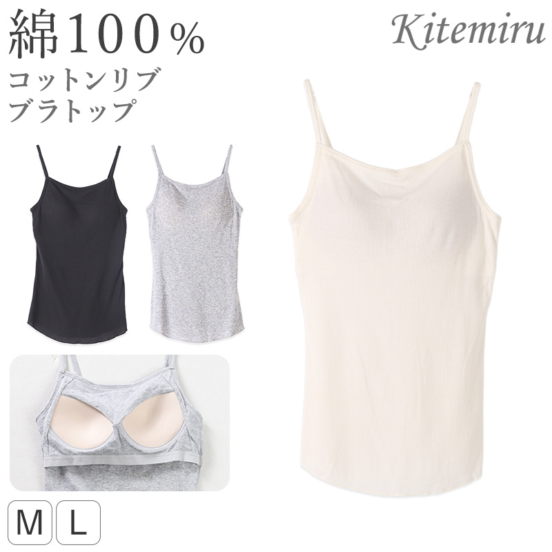 グンゼ キテミル カップ付き タンクトップ 綿100 リブ M L レディース kitemiru ブラトップ ラン型 リブ 綿 インナー アウターに合う ノンワイヤー