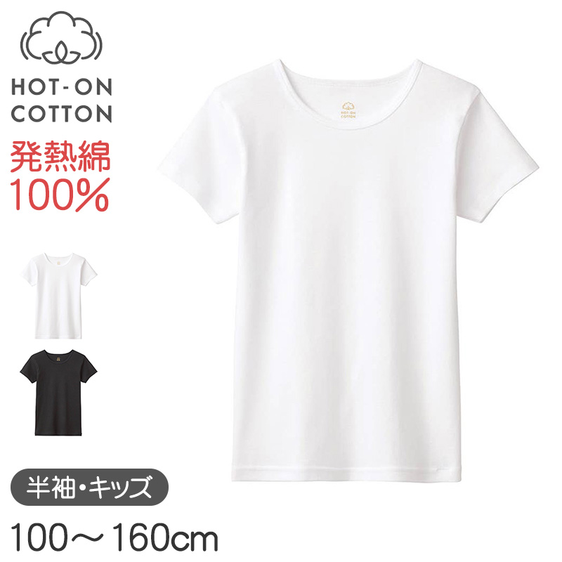 ホットオンコットン 9分袖シャツ キッズ グンゼ 100 110 120 130 140 150 160 cm 子供用 長袖 インナー 綿100 吸湿発熱 脇縫いなし あったか 肌着 男の子 女の子 ホワイト ブラック 白 黒 シンプル 下着 トップス 冬用 防寒 保温 快適