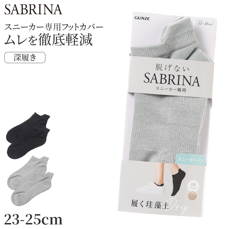 サブリナ フットカバー レディース ソックス 靴下 パイル 吸汗 蒸れにくい 消臭 快適 深履き グンゼ 23 24 25 cm SABRINA 脱げにくい 滑り止め付き 見えにくい カバーソックス 黒 蒸れ対策 通気性 クッション性 スニーカー シンプル 無地 デイリー 仕事 学生