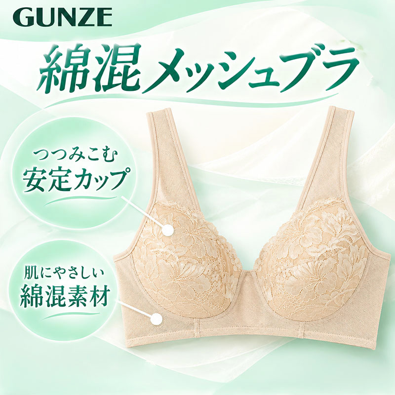 ブラジャー ノンワイヤー 綿混 パワーネット カップ肌側綿100% レディース ワイヤレスブラ グンゼ A75~C90 GUNZE 肩紐らく 安定カップ 女性用 婦人 下着 インナー ブラ ワイヤーなし ノンワイヤーブラ 綿素材 肌側コットン 肌色 ベージュ