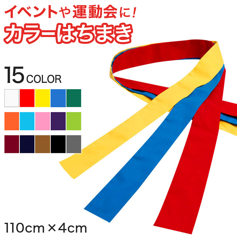 カラーはちまき 110cm×4cm (ハチマキ 運動会 イベント) (学用品)