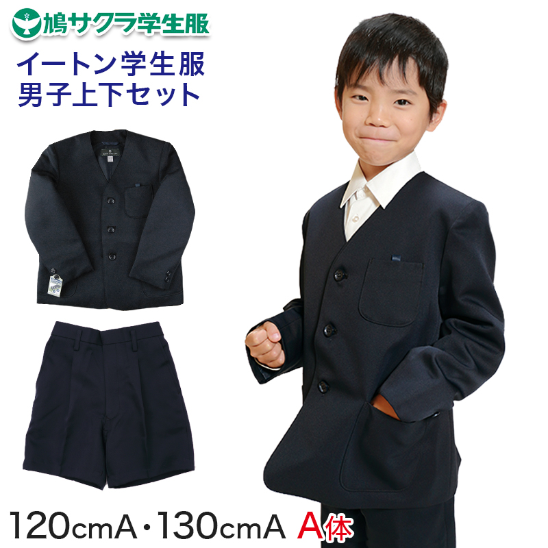 イートン学生服 男子上下セット 半ズボン 小学生 120cmA・130cmA (鳩サクラ ハトサクラ ハトザクラ 男の子) (送料無料) (取寄せ)