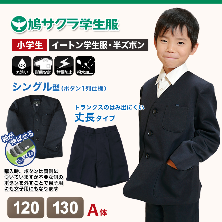 イートン学生服 男子上下セット 半ズボン 小学生 120cmA・130cmA (鳩サクラ ハトサクラ ハトザクラ 男の子) (送料無料) (取寄せ)