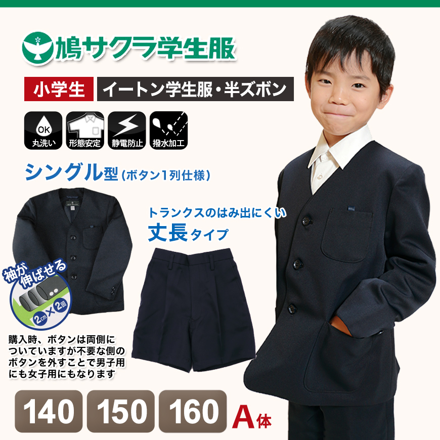 イートン学生服 男子上下セット 半ズボン 小学生 140cmA～160cmA (鳩サクラ ハトサクラ ハトザクラ 男の子) (送料無料) (取寄せ)